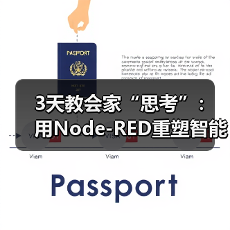 3天教会家“思考”:用Node-RED重塑智能家居自动化逻辑(图4) 3天教会家“思考”:用Node-RED重塑智能家居自动化逻辑(图4)