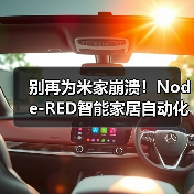 别再为米家崩溃!Node-RED智能家居自动化终极指南(图1) 别再为米家崩溃!Node-RED智能家居自动化终极指南(图1)