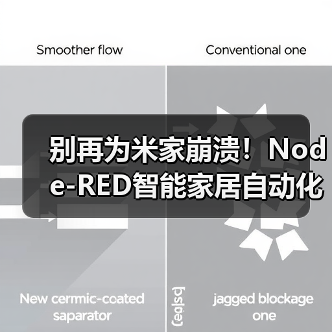 别再为米家崩溃!Node-RED智能家居自动化终极指南(图2) 别再为米家崩溃!Node-RED智能家居自动化终极指南(图2)