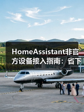 HomeAssistant非官方设备接入指南:省下3000元冤枉钱(图4) HomeAssistant非官方设备接入指南:省下3000元冤枉钱(图4)