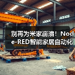 别再为米家崩溃!Node-RED智能家居自动化终极指南(图4) 别再为米家崩溃!Node-RED智能家居自动化终极指南(图4)
