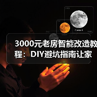 3000元老房智能改造教程:DIY避坑指南让家秒变智慧空间(图2) 3000元老房智能改造教程:DIY避坑指南让家秒变智慧空间(图2)