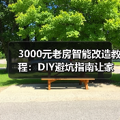 3000元老房智能改造教程:DIY避坑指南让家秒变智慧空间(图3) 3000元老房智能改造教程:DIY避坑指南让家秒变智慧空间(图3)