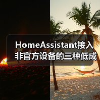HomeAssistant接入非官方设备的三种低成本方案:小白也能轻松搞定(图1) HomeAssistant接入非官方设备的三种低成本方案:小白也能轻松搞定(图1)