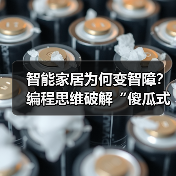 智能家居为何变智障?编程思维破解“傻瓜式”自动化陷阱(图1) 智能家居为何变智障?编程思维破解“傻瓜式”自动化陷阱(图1)