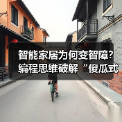 智能家居为何变智障?编程思维破解“傻瓜式”自动化陷阱(图2) 智能家居为何变智障?编程思维破解“傻瓜式”自动化陷阱(图2)