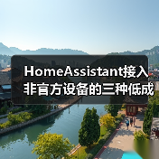 HomeAssistant接入非官方设备的三种低成本方案:小白也能轻松搞定(图3) HomeAssistant接入非官方设备的三种低成本方案:小白也能轻松搞定(图3)