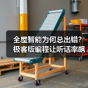 全屋智能为何总出错?极客版编程让听话率飙升92%(图2) 全屋智能为何总出错?极客版编程让听话率飙升92%(图2)