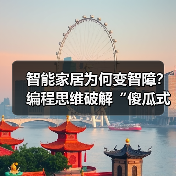 智能家居为何变智障?编程思维破解“傻瓜式”自动化陷阱(图4) 智能家居为何变智障?编程思维破解“傻瓜式”自动化陷阱(图4)