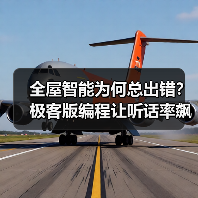 全屋智能为何总出错?极客版编程让听话率飙升92%(图3) 全屋智能为何总出错?极客版编程让听话率飙升92%(图3)