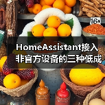 HomeAssistant接入非官方设备的三种低成本方案:小白也能轻松搞定(图4) HomeAssistant接入非官方设备的三种低成本方案:小白也能轻松搞定(图4)