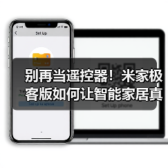 别再当遥控器!米家极客版如何让智能家居真正 别再当遥控器!米家极客版如何让智能家居真正
