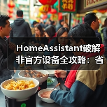 HomeAssistant破解非官方设备全攻略:省3000元不换新(图3) HomeAssistant破解非官方设备全攻略:省3000元不换新(图3)