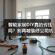 智能家居DIY真的省钱吗?别再被装修公司坑了!(图2) 智能家居DIY真的省钱吗?别再被装修公司坑了!(图2)