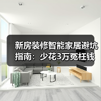 新房装修智能家居避坑指南:少花3万冤枉钱(图1) 新房装修智能家居避坑指南:少花3万冤枉钱(图1)