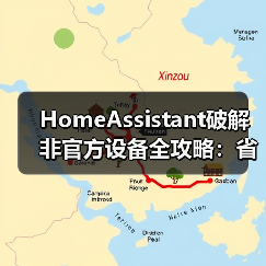 HomeAssistant破解非官方设备全攻略:省3000元不换新(图4) HomeAssistant破解非官方设备全攻略:省3000元不换新(图4)