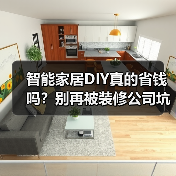 智能家居DIY真的省钱吗?别再被装修公司坑了!(图4) 智能家居DIY真的省钱吗?别再被装修公司坑了!(图4)