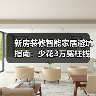 新房装修智能家居避坑指南:少花3万冤枉钱(图3) 新房装修智能家居避坑指南:少花3万冤枉钱(图3)