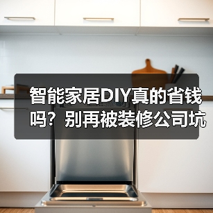智能家居DIY真的省钱吗?别再被装修公司坑了!(图3) 智能家居DIY真的省钱吗?别再被装修公司坑了!(图3)