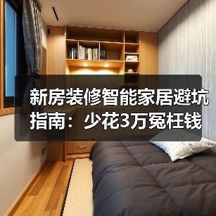 新房装修智能家居避坑指南:少花3万冤枉钱(图2) 新房装修智能家居避坑指南:少花3万冤枉钱(图2)