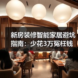 新房装修智能家居避坑指南:少花3万冤枉钱(图4) 新房装修智能家居避坑指南:少花3万冤枉钱(图4)