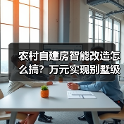 农村自建房智能改造怎么搞?万元实现别墅级科技感(图2) 农村自建房智能改造怎么搞?万元实现别墅级科技感(图2)