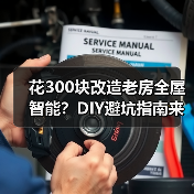 花300块改造老房全屋智能?DIY避坑指南来了(图1) 花300块改造老房全屋智能?DIY避坑指南来了(图1)