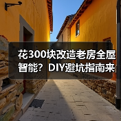 花300块改造老房全屋智能?DIY避坑指南来了(图3) 花300块改造老房全屋智能?DIY避坑指南来了(图3)