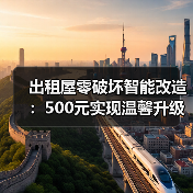 出租屋零破坏智能改造:500元实现温馨升级(图1) 出租屋零破坏智能改造:500元实现温馨升级(图1)