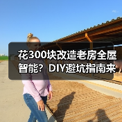 花300块改造老房全屋智能?DIY避坑指南来了(图4) 花300块改造老房全屋智能?DIY避坑指南来了(图4)