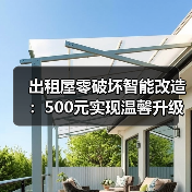 出租屋零破坏智能改造:500元实现温馨升级(图3) 出租屋零破坏智能改造:500元实现温馨升级(图3)