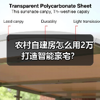 农村自建房怎么用2万打造智能豪宅?(图2) 农村自建房怎么用2万打造智能豪宅?(图2)