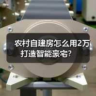 农村自建房怎么用2万打造智能豪宅?(图3) 农村自建房怎么用2万打造智能豪宅?(图3)