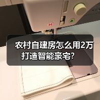 农村自建房怎么用2万打造智能豪宅?(图4) 农村自建房怎么用2万打造智能豪宅?(图4)