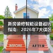 新房装修智能设备避坑指南：2026年7大误区你踩中几个？（图1）