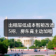 出租屋低成本智能改造5招,房东竟主动加租?(图1) 出租屋低成本智能改造5招,房东竟主动加租?(图1)