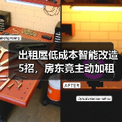 出租屋低成本智能改造5招,房东竟主动加租?(图2) 出租屋低成本智能改造5招,房东竟主动加租?(图2)
