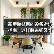 新房装修智能设备避坑指南:这样装省钱又实用(图1) 新房装修智能设备避坑指南:这样装省钱又实用(图1)
