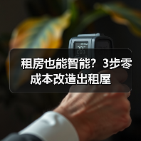 租房也能智能?3步零成本改造出租屋(图2) 租房也能智能?3步零成本改造出租屋(图2)