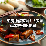 租房也能智能?3步零成本改造出租屋(图3) 租房也能智能?3步零成本改造出租屋(图3)