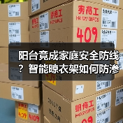 阳台竟成家庭安全防线?智能晾衣架如何防渗水防入侵(图2) 阳台竟成家庭安全防线?智能晾衣架如何防渗水防入侵(图2)