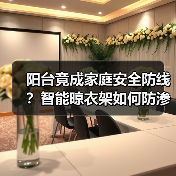 阳台竟成家庭安全防线?智能晾衣架如何防渗水防入侵(图4) 阳台竟成家庭安全防线?智能晾衣架如何防渗水防入侵(图4)