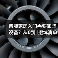 智能家居入门需要哪些设备?从0到1避坑清单(图3) 智能家居入门需要哪些设备?从0到1避坑清单(图3)