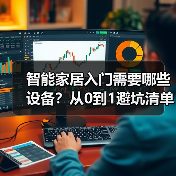 智能家居入门需要哪些设备?从0到1避坑清单(图4) 智能家居入门需要哪些设备?从0到1避坑清单(图4)