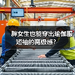胖女生也能穿出瑜伽服短袖的高级感?(图3) 胖女生也能穿出瑜伽服短袖的高级感?(图3)