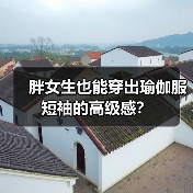 胖女生也能穿出瑜伽服短袖的高级感?(图4) 胖女生也能穿出瑜伽服短袖的高级感?(图4)