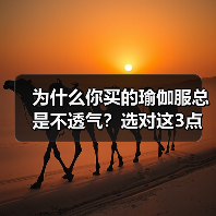 为什么你买的瑜伽服总是不透气?选对这3点就够了(图2) 为什么你买的瑜伽服总是不透气?选对这3点就够了(图2)