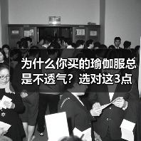为什么你买的瑜伽服总是不透气?选对这3点就够了(图3) 为什么你买的瑜伽服总是不透气?选对这3点就够了(图3)