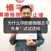 为什么你的瑜伽服总不合身?试试这招(图1) 为什么你的瑜伽服总不合身?试试这招(图1)