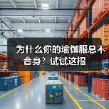 为什么你的瑜伽服总不合身?试试这招(图3) 为什么你的瑜伽服总不合身?试试这招(图3)